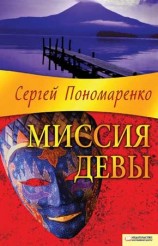 читать Миссия Девы