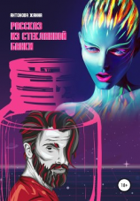 читать Рассказ из стеклянной банки