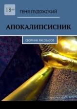 читать Апокалипсисник. Сборник рассказов