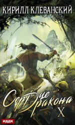 читать Сердце Дракона. Книга 10