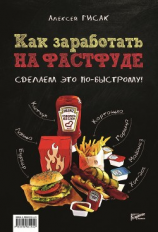 читать Как заработать на фастфуде. Сделаем это по-быстрому!