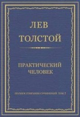 читать Полное собрание сочинений. Том 7. Произведения 1856–1869 гг. Практический человек