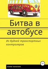 читать Битва в автобусе