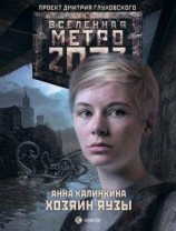 читать Метро 2033. Хозяин Яузы