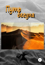 читать Путь бегуна