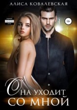 читать Она уходит со мной