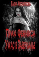 читать Прах Феникса