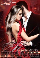 читать Красивая проблема