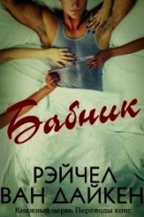 читать Бабник (ЛП)