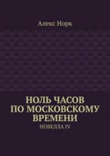 читать Ноль часов по московскому времени. Новелла IV