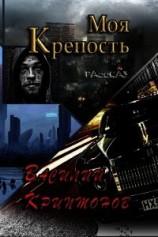 читать Моя крепость