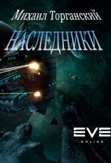 читать Наследники