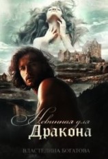 читать Невинная для дракона