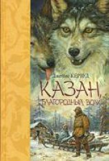 читать Казан, благородный волк