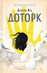 читать Доторк