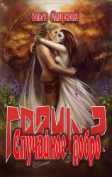 читать Случайное добро