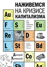 читать Наживемся на кризисе капитализма или Куда правильно вложить деньги