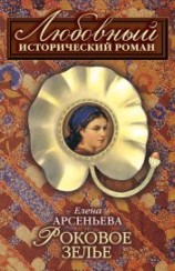 читать Роковое зелье