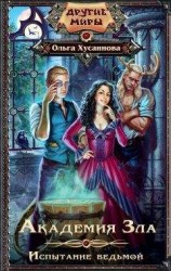 читать Академия Зла. Испытание ведьмой