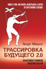 читать Трассировка будущего 2.0. Эффективная технология внедрения событий