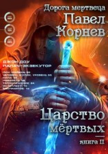читать Царство мертвых