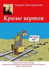 читать Кроме шуток. Мягкий юмор и ядреная сатира, уморительные карикатуры и выразительные фотоиллюстрации, лирика и публицистика