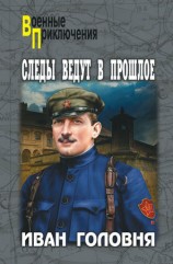 читать Следы ведут в прошлое