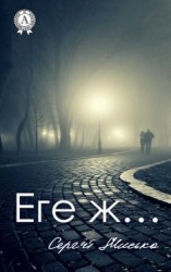 читать Еге ж