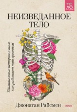 читать Неизведанное тело. Удивительные истории о том, как работает наш организм