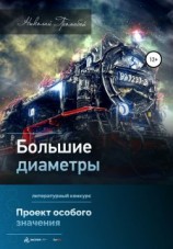 читать Большие Диаметры