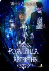 читать Розалинда. Детектив