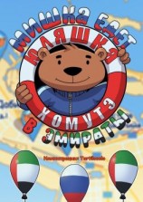 читать Мишка едет в Эмираты