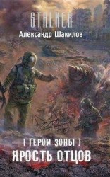 читать Ярость отцов