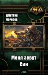 читать Меня зовут Син