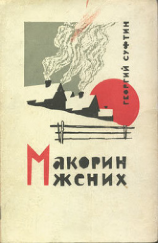 читать Макорин жених