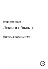 читать Люди в облаках