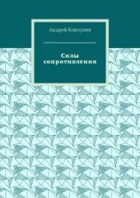 читать Силы сопротивления