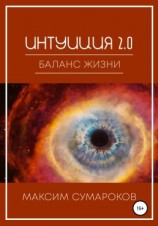читать Интуиция 2.0. Баланс жизни