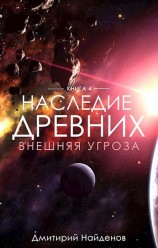 читать Внешняя угроза