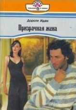 читать Призрачная жена