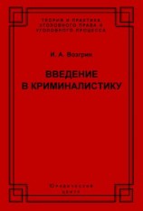 читать Введение в криминалистику. История, основы теории, библиография