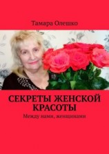 читать Секреты женской красоты. Между нами, женщинами