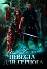 читать Невеста для герцога