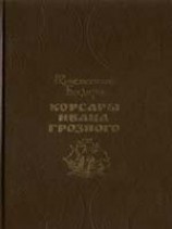 читать Корсары Ивана Грозного