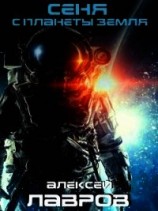 читать Сеня с планеты Земля