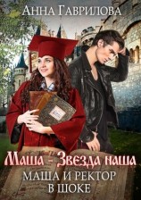 читать Маша и Ректор в шоке