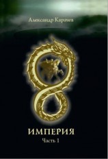 читать Империя. Часть1