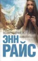 читать Иисус: Возвращение из Египта
