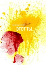 читать Этот ты. Рассказы и эссе