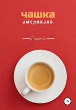 читать Чашка американо